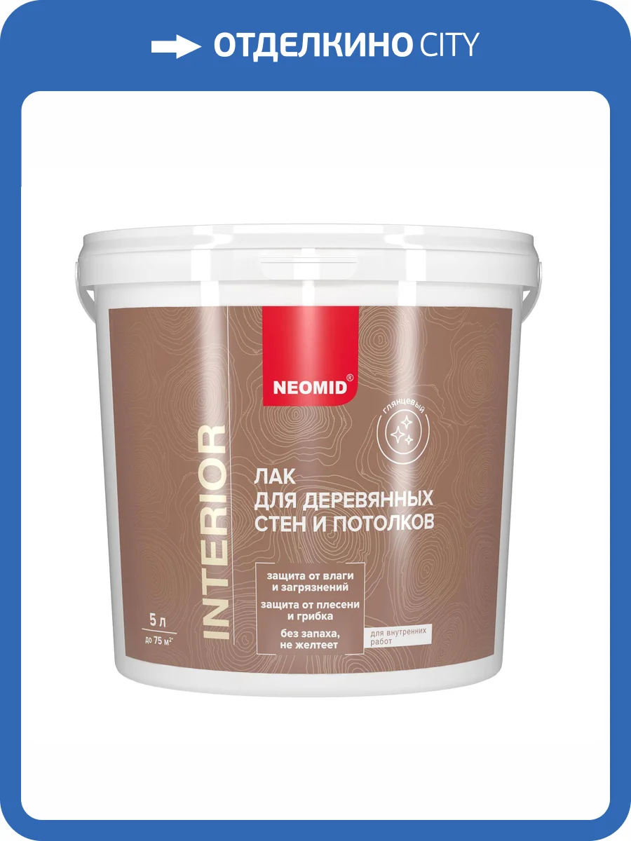 Лак для древесины Neomid Interior глянцевый 5 л фото 3