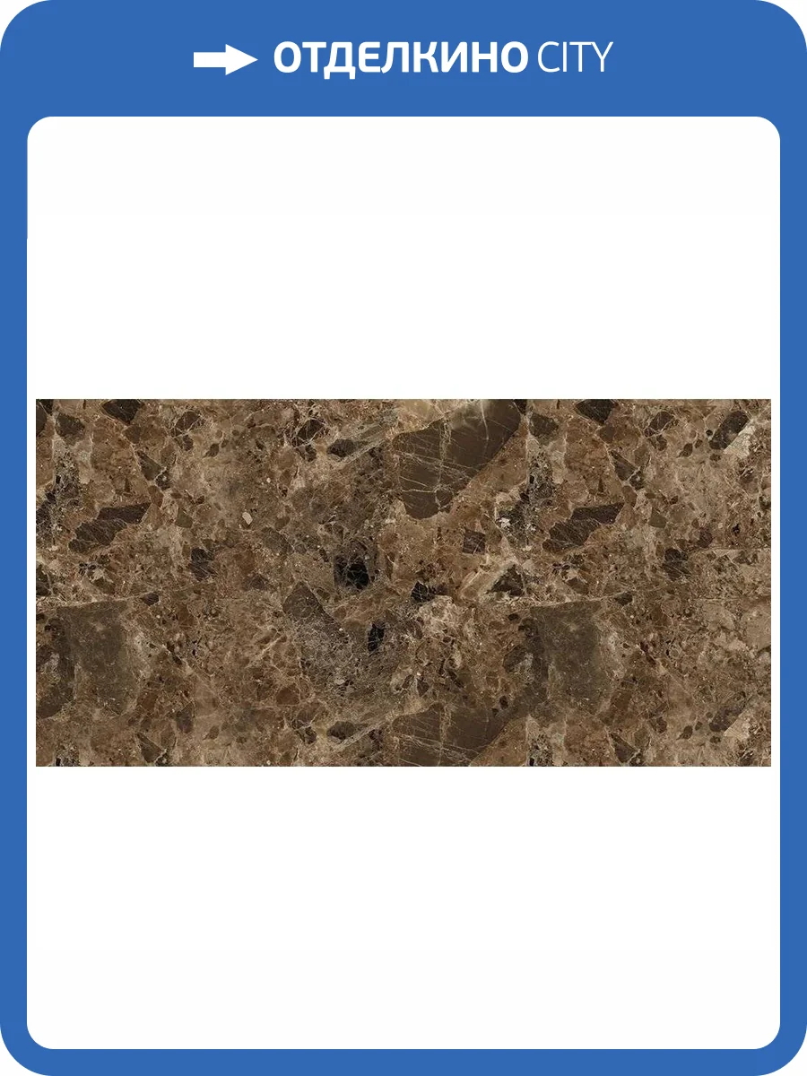 Керамогранит Italica Imperial Brown Glamour 60x120 фото 3