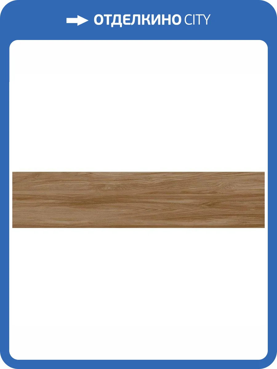 Керамогранит Delacora Wooden GP2090DEN21R Marron Матовый 20x90 фото 10