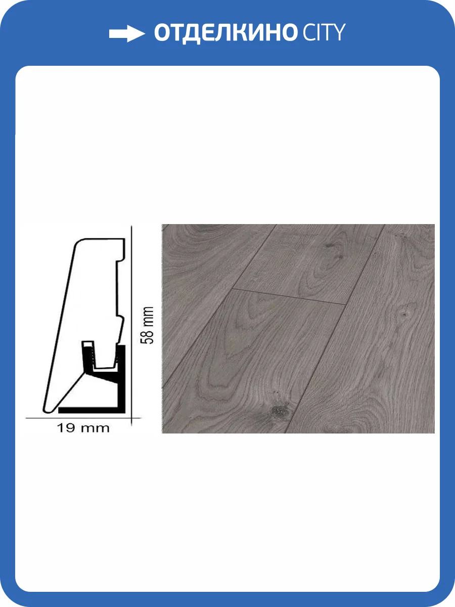 Плинтус Kronotex ktex1 Дуб эверест серый Серый 2400x58x19 фото 2