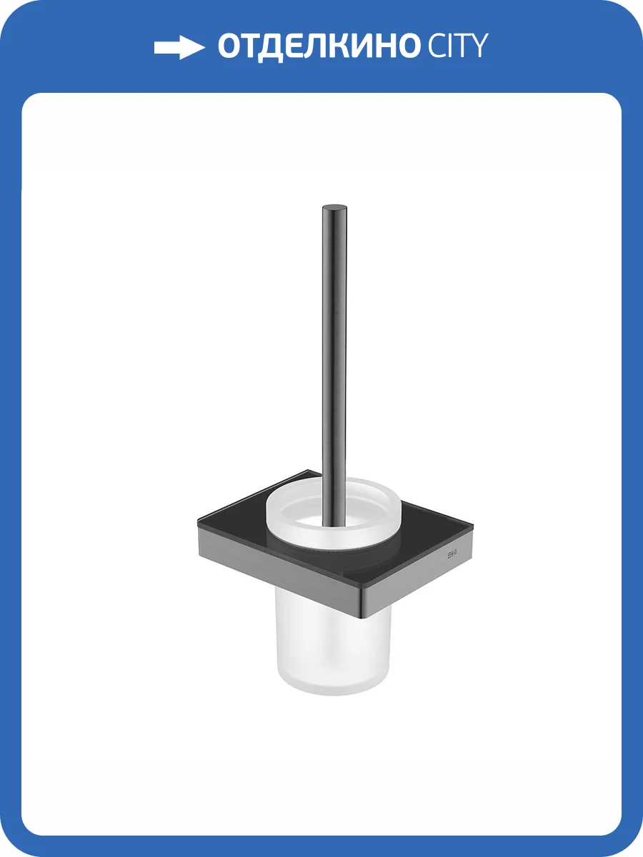 Держатель для ёршика Black&White GA-9607GM оружейная сталь фото 4