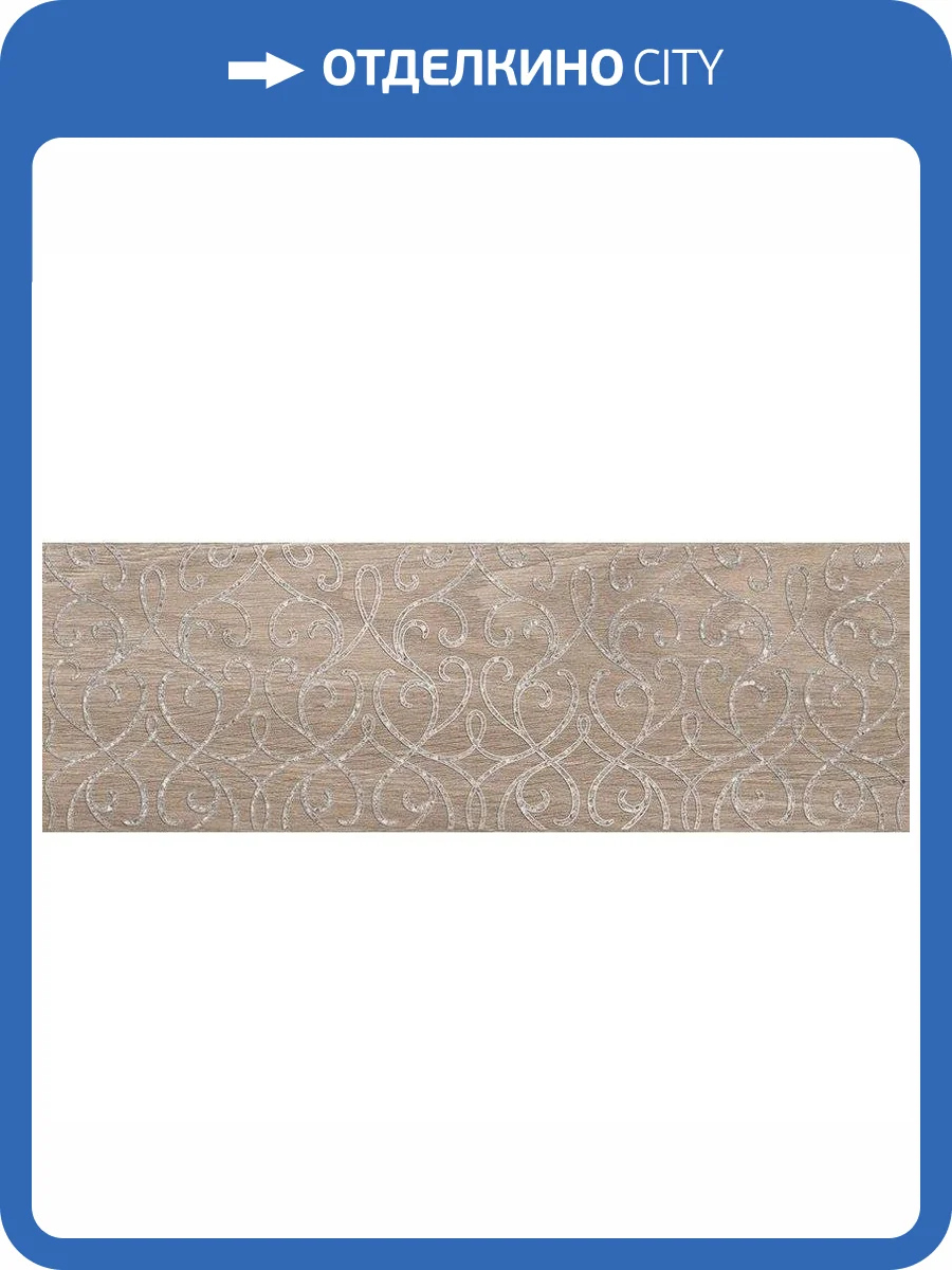 Декор Laparet Envy 17-03-15-1191-0 Blast Коричневый 20x60 фото 2
