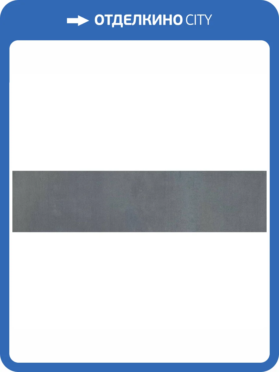 Подступенок Kerama Marazzi Гварди SG640220R/4 Синий Матовый Обрезной 14.5x60 фото 15