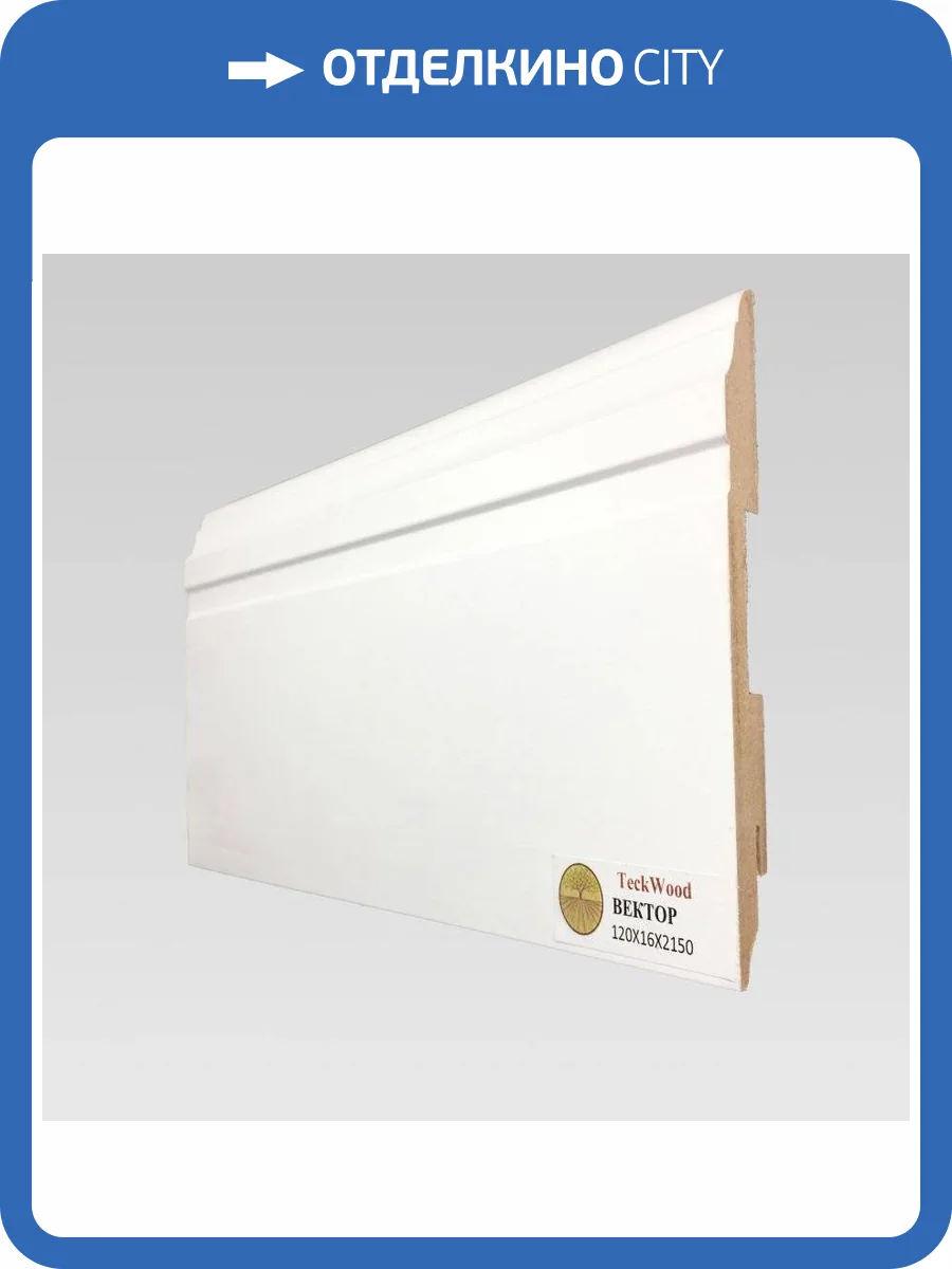 Плинтус МДФ TeckWood Белый Вектор 2150x120x16 фото 2