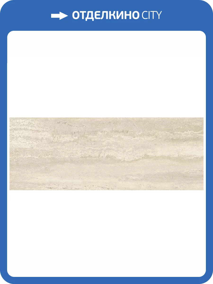 Керамическая плитка Porcelanosa Roma 100320120 Marfil 45x120 фото 2