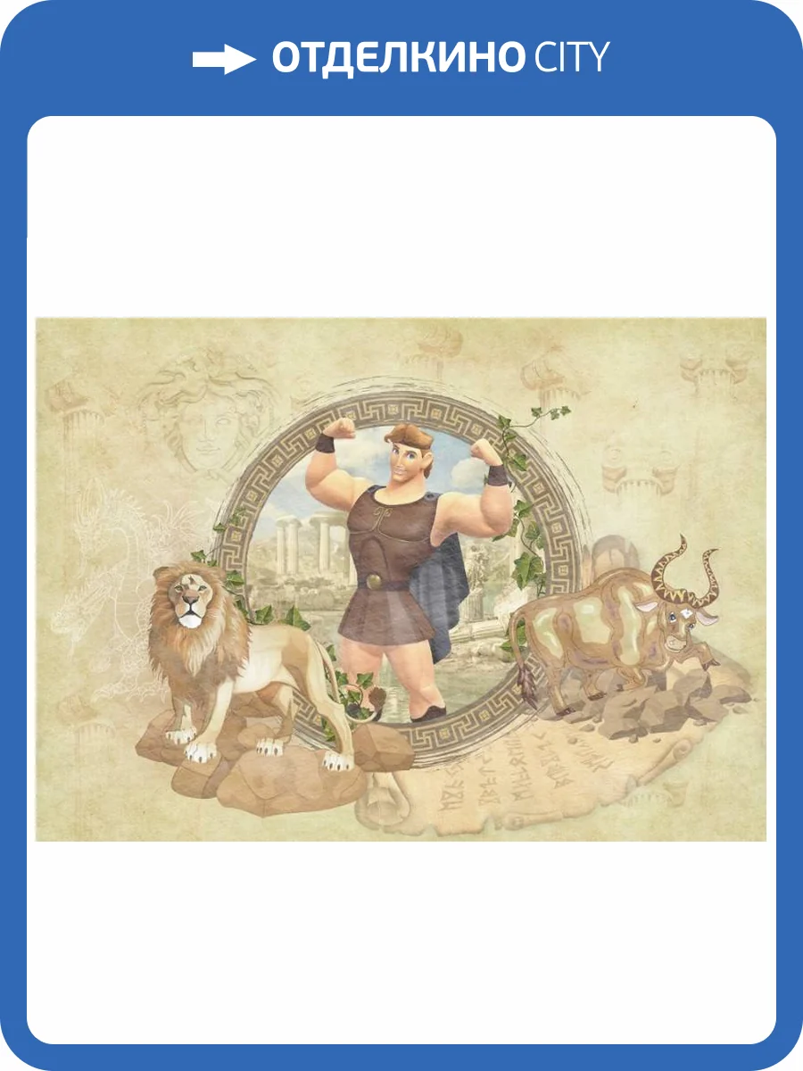 3D Фотообои Artegrafico «Подвиги Геркулеса» KID-090 песок фото 2