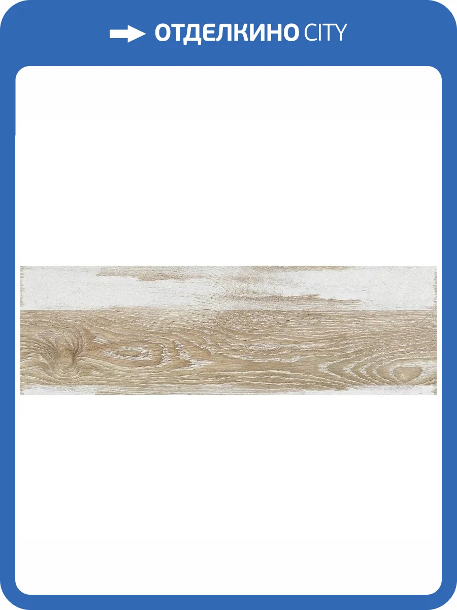 Керамогранит Cersanit Colorwood 16730 Многоцветный Рельеф 18.5x59.8 фото 9