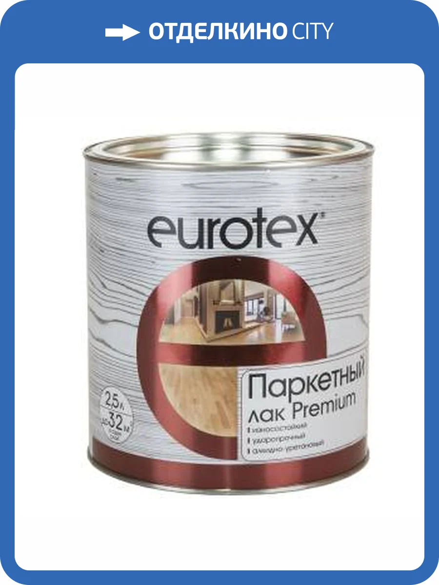 Лак паркетный алкидно-уретановый EUROTEX Premium полуматовый 2.5 л фото 2