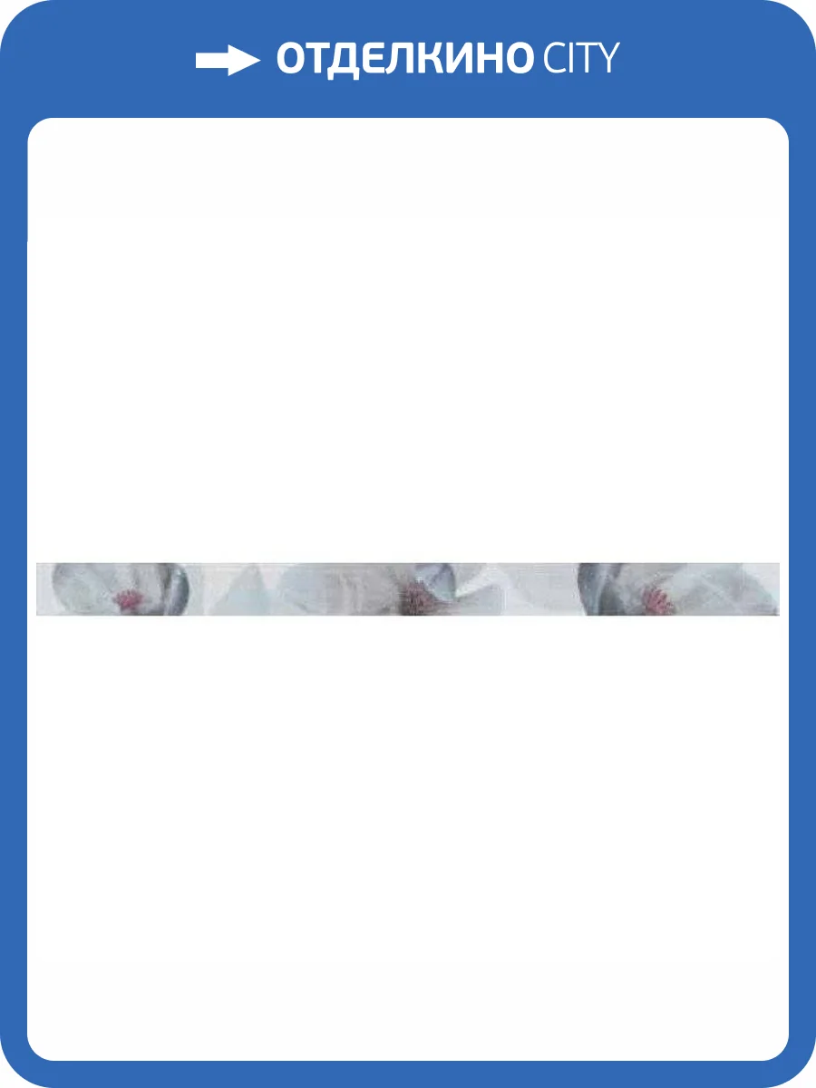 Бордюр MYR Ceramica Niza Listello Azul 5x60 фото 2