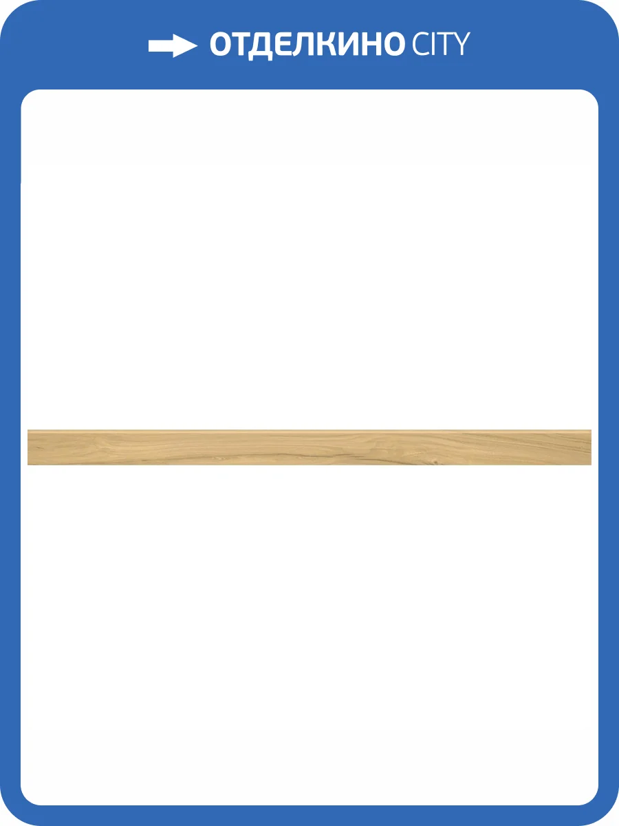 Плинтус Kerranova Alleya K-2101/SR/p01 Медовый Структурированный 7.6x120x10 фото 11