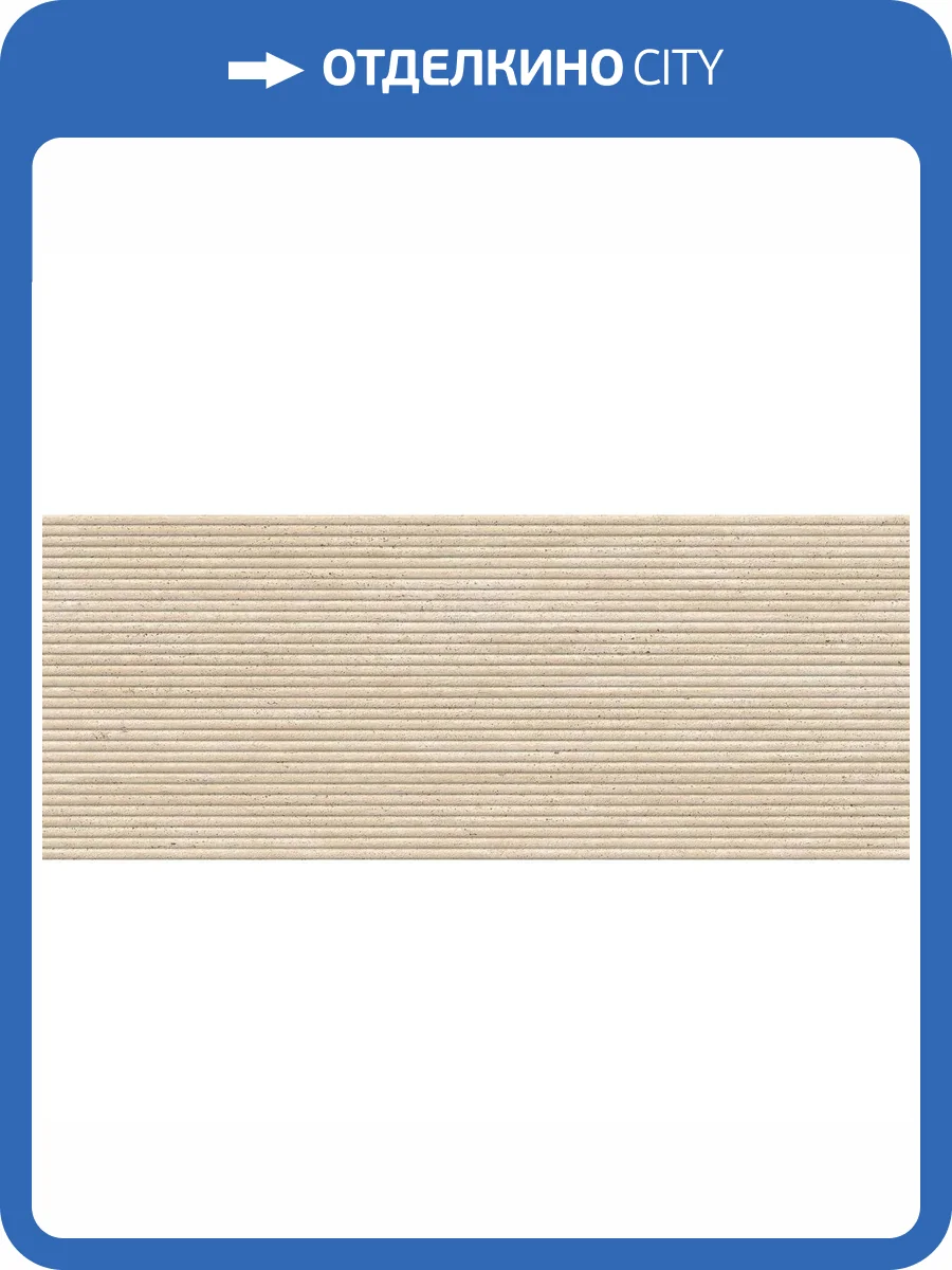 Керамическая плитка Porcelanosa Taranto 100362292 Marfil Canal 59.6x150 фото 8