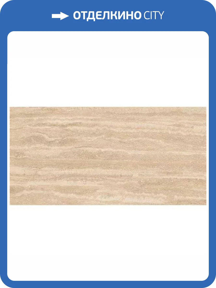 Керамогранит Yurtbay Travertino P10898.6 Sand Mat Bianco Rec 60x120 фото 7