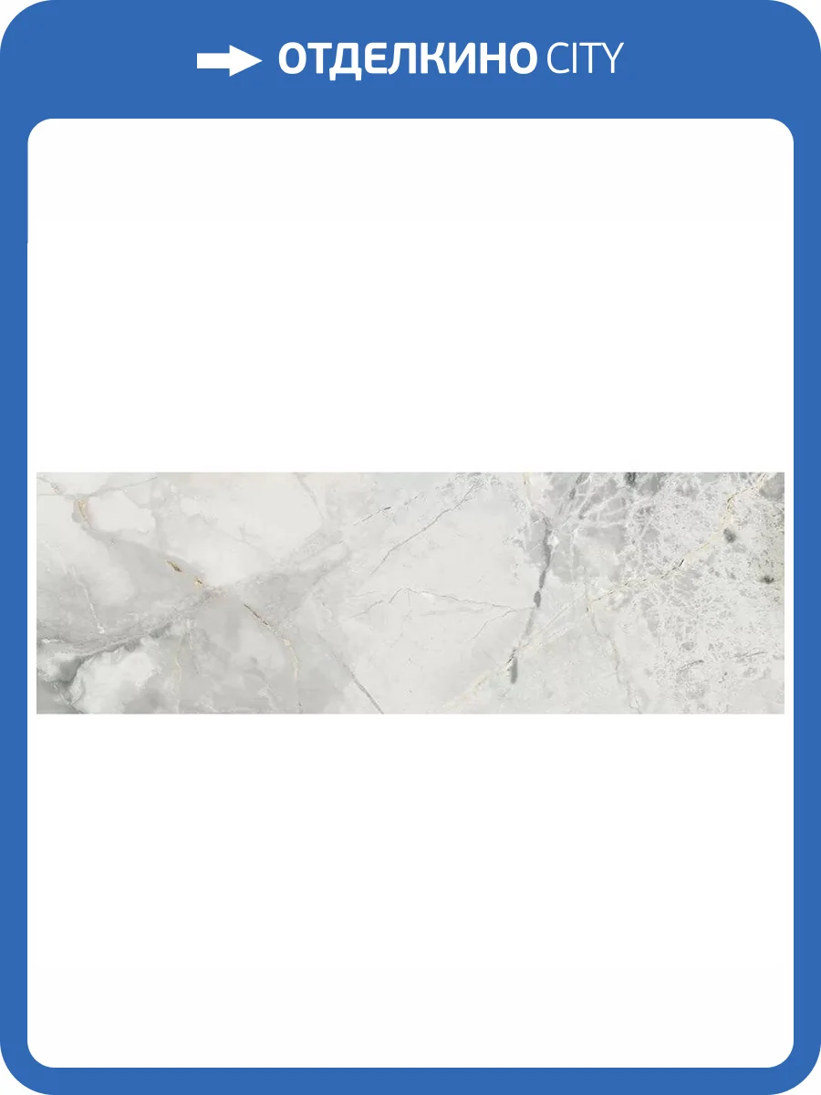 Керамическая плитка Vives Marblelous Erdek-R Mate 32x99 фото 4