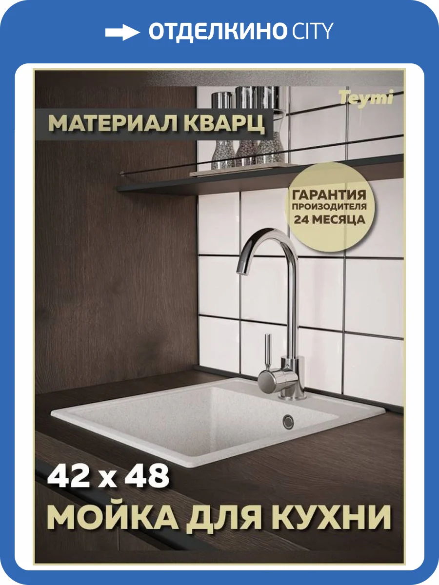 Мойка кухонная Teymi Helmi Smart T120109 белая матовая, 42x48 фото 13