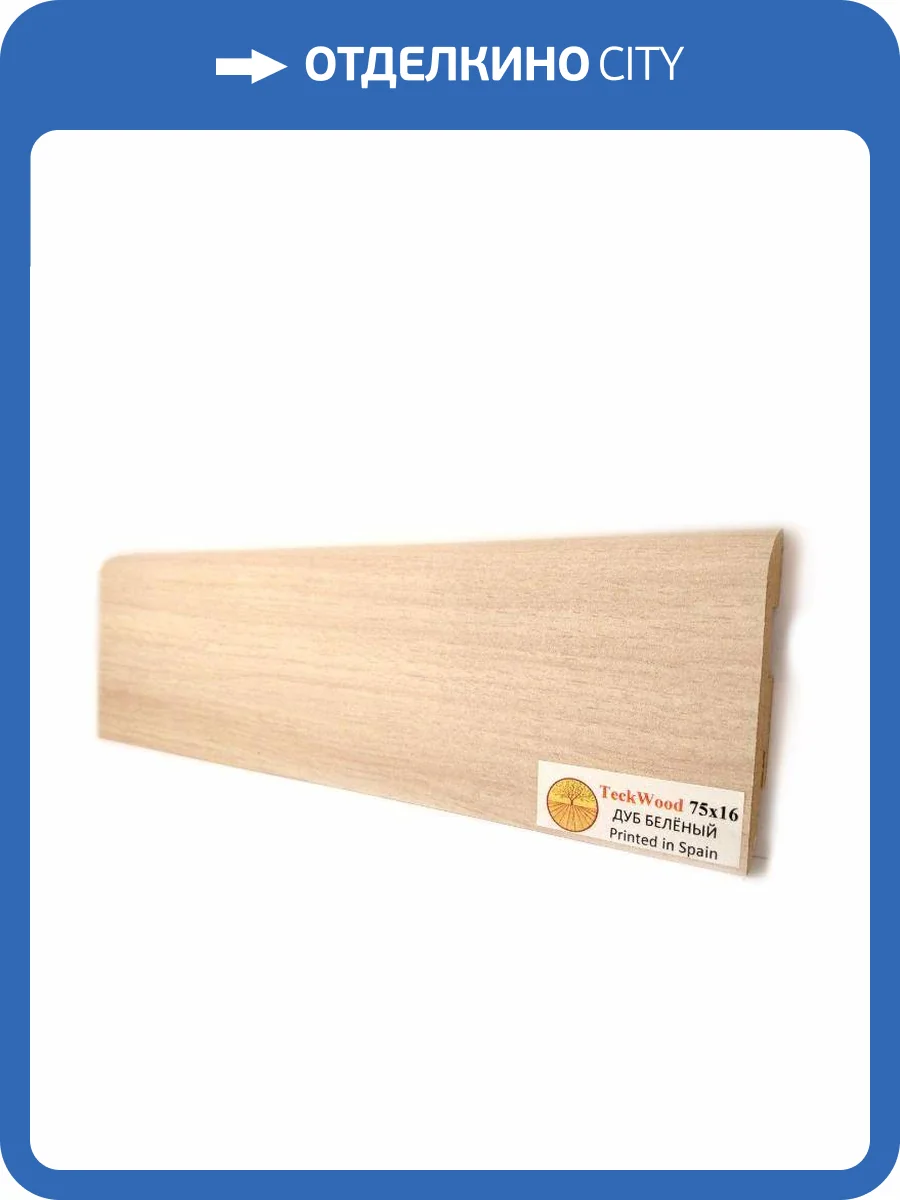 Плинтус МДФ TeckWood цветной Дуб Беленый (White Oak) 2150х75х16 фото 2