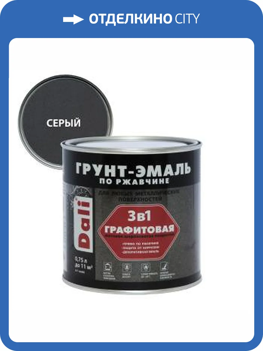 Грунт-эмаль по ржавчине 3 в 1 графитовая алкидная Dali матовая серый 0.75 л фото 2