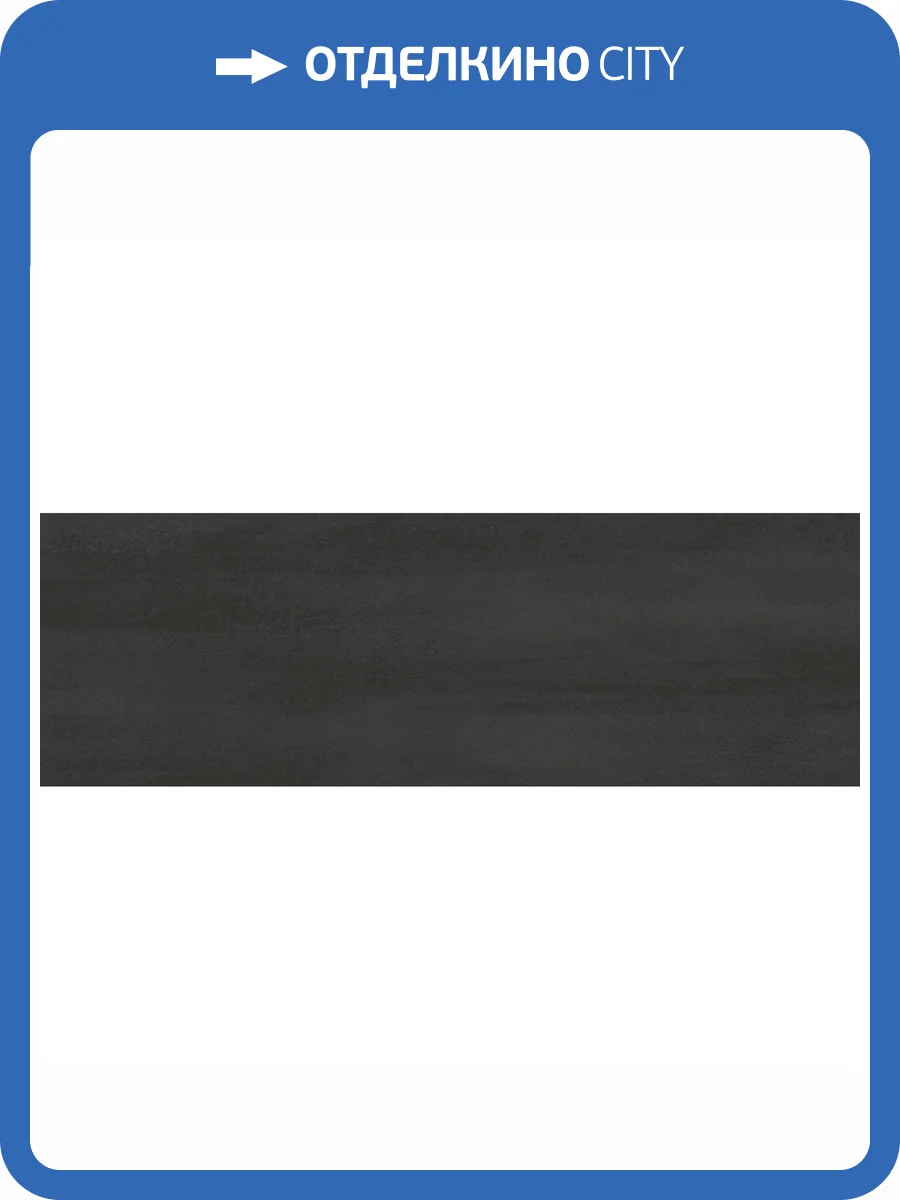 Керамическая плитка Laparet Кромат 13136TR графит 30x89.5 фото 2