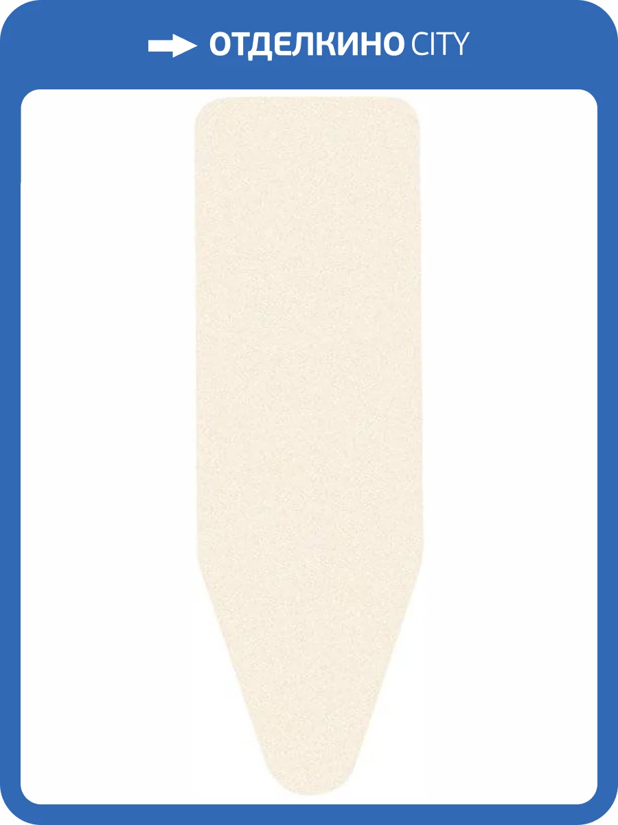 Чехол для гладильной доски Brabantia PerfectFit C 322167 124x45 экрю фото 4