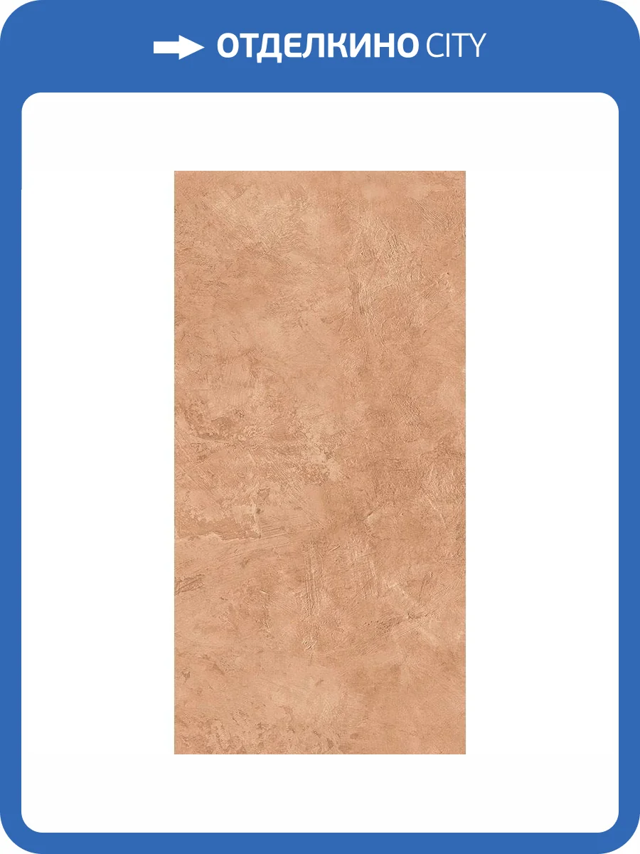 Керамогранит Gigacer Aromas Cinnamon Mat 9mm 60x120 фото 3