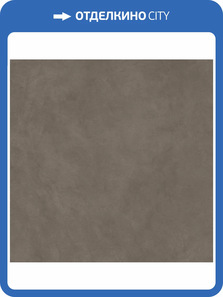 Керамогранит Atlas Concorde Boost Natural A65O Umber 120x120 фото 10