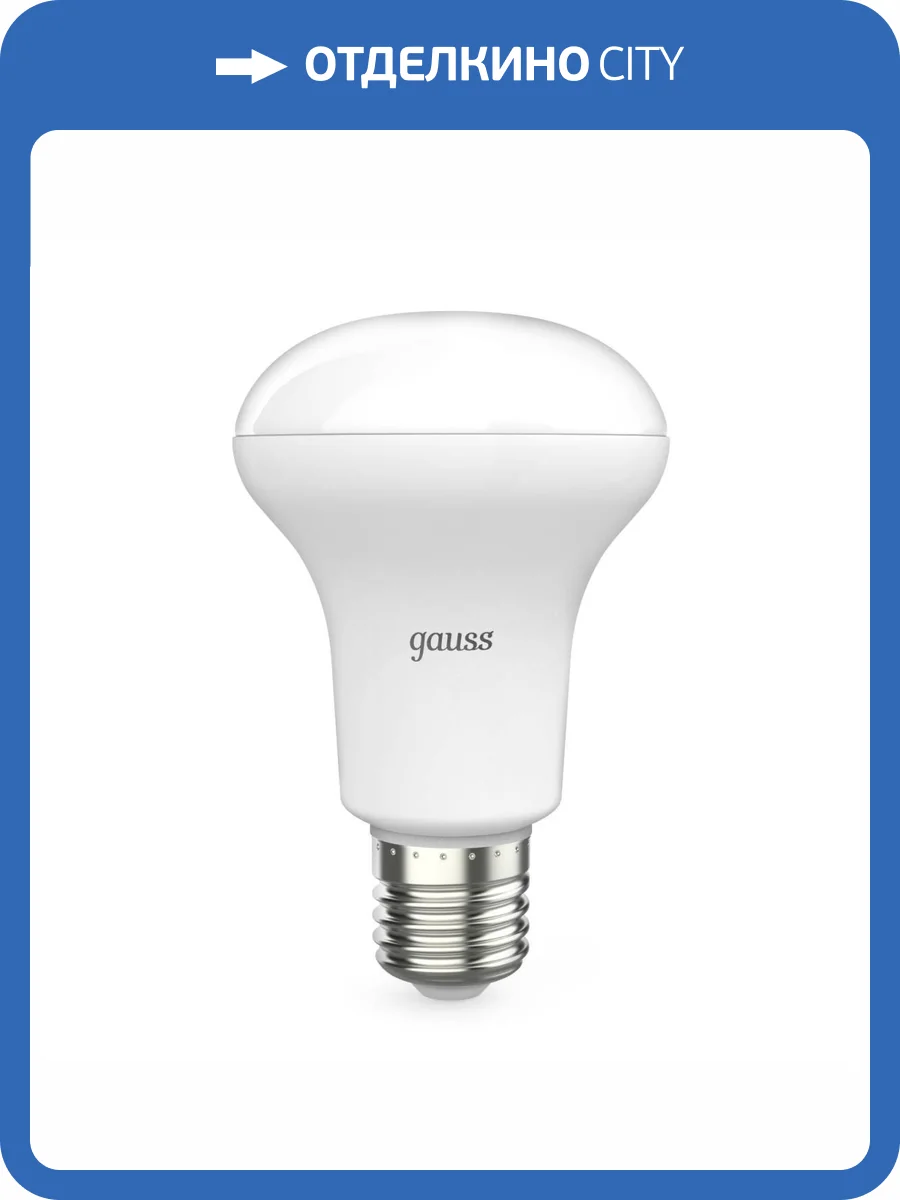 Лампа светодиодная рефлекторная Gauss Reflector 106002209 фото 6