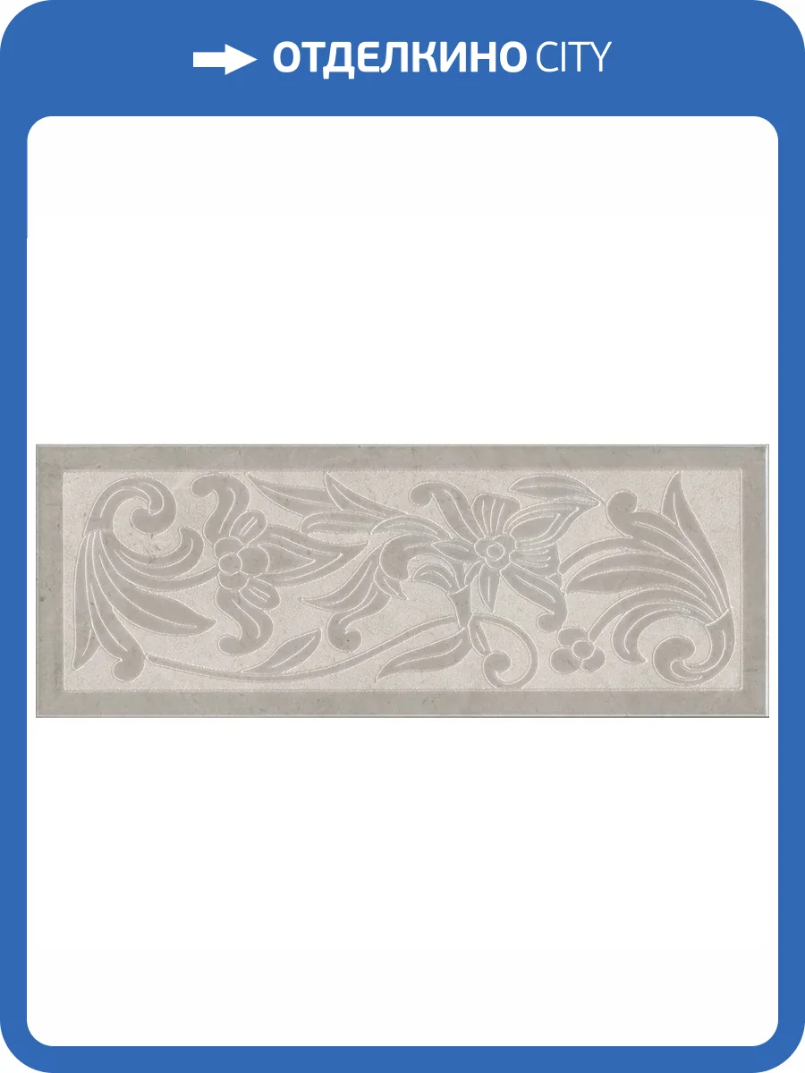 Декор Kerama Marazzi Монсанту HGD/B505/15147 4 Серый Светлый 15x40 фото 11