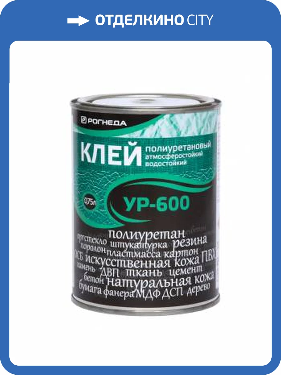 Клей полиуретановый водостойкий высокоэластичный Рогнеда УР-600 0.75 л фото 2