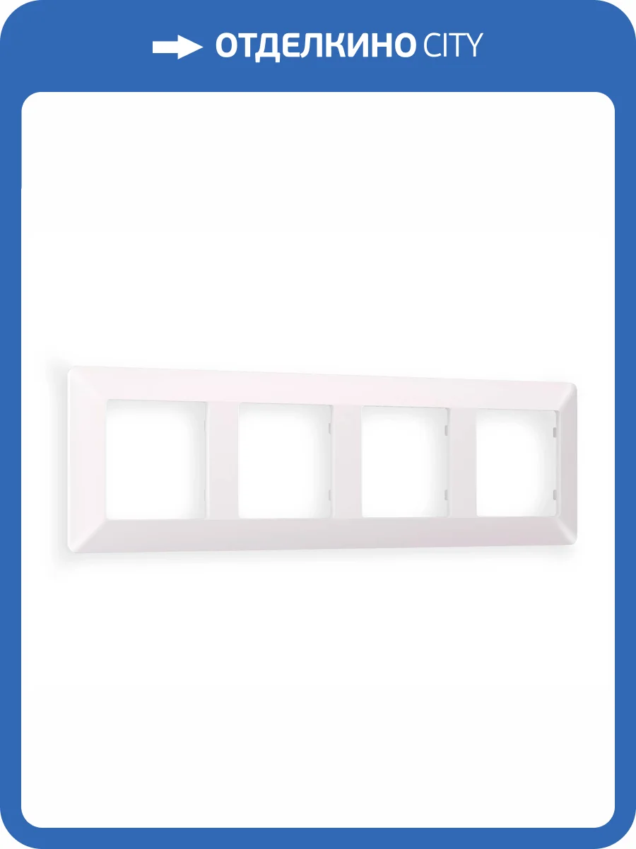 Рамка 4-постовая Ambrella Volt Alfa Line AF110204 жемчуг фото 6