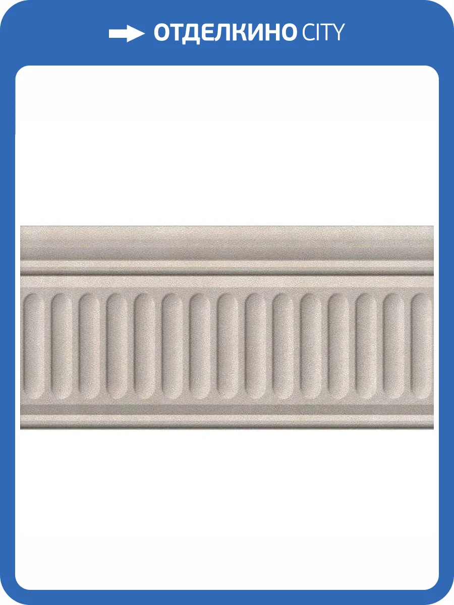 Бордюр Kerama Marazzi Александрия 19032/3F Светлый Структурированный 9.9x20 фото 3