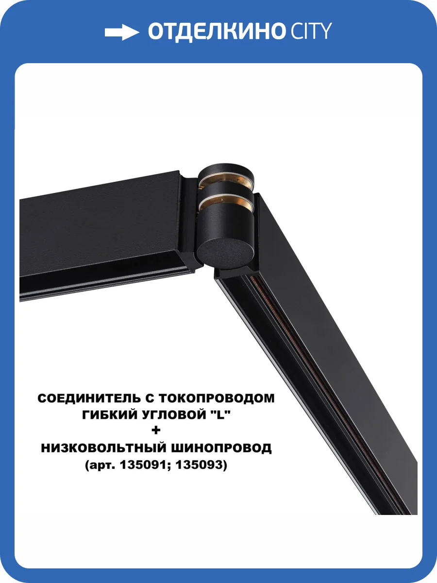 Соединитель с токопроводом гибкий угловой Novotech Flum 135249 фото 7