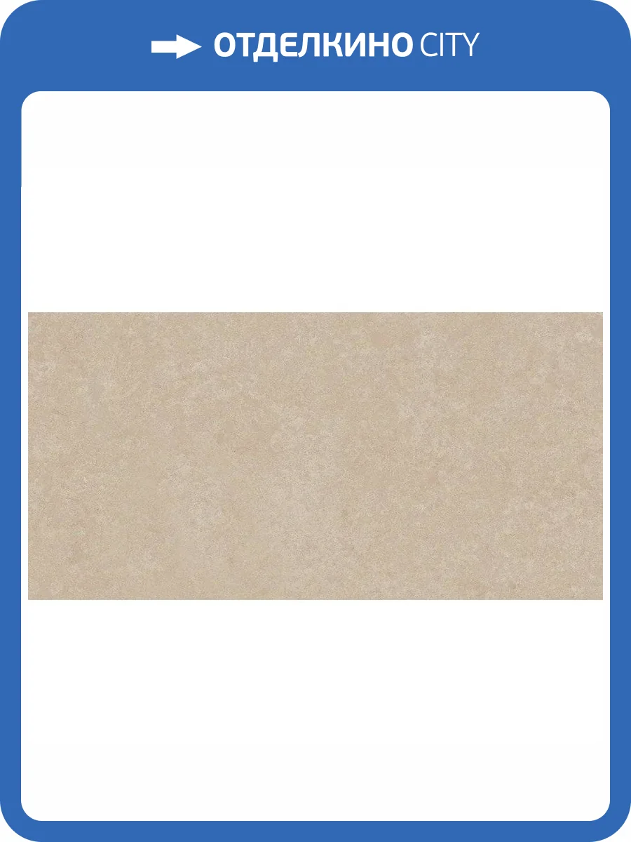 Керамогранит Axima Bern Бежевый 60x120 фото 3