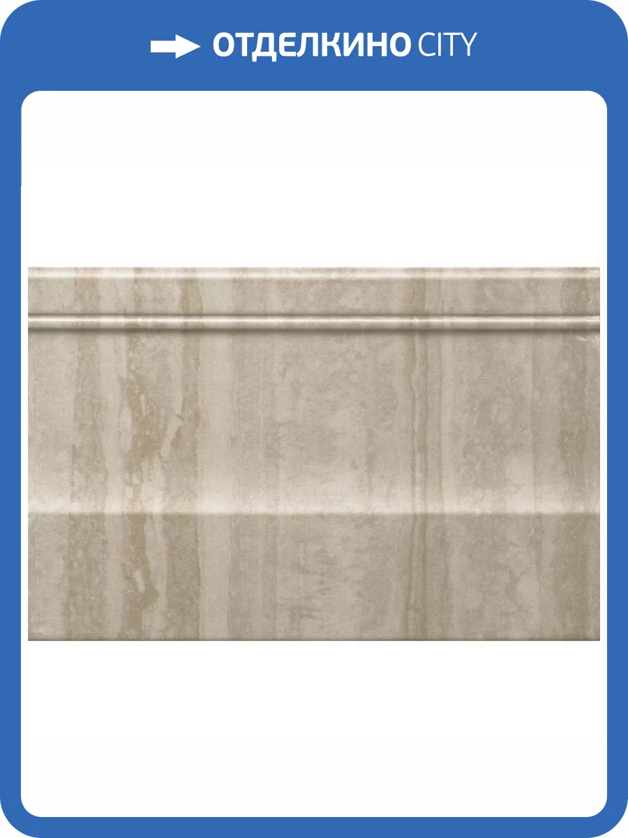 Плинтус Atlas Concorde Marvel Pro LVAV Travertino Silver Alzata 20x30.5 фото 25
