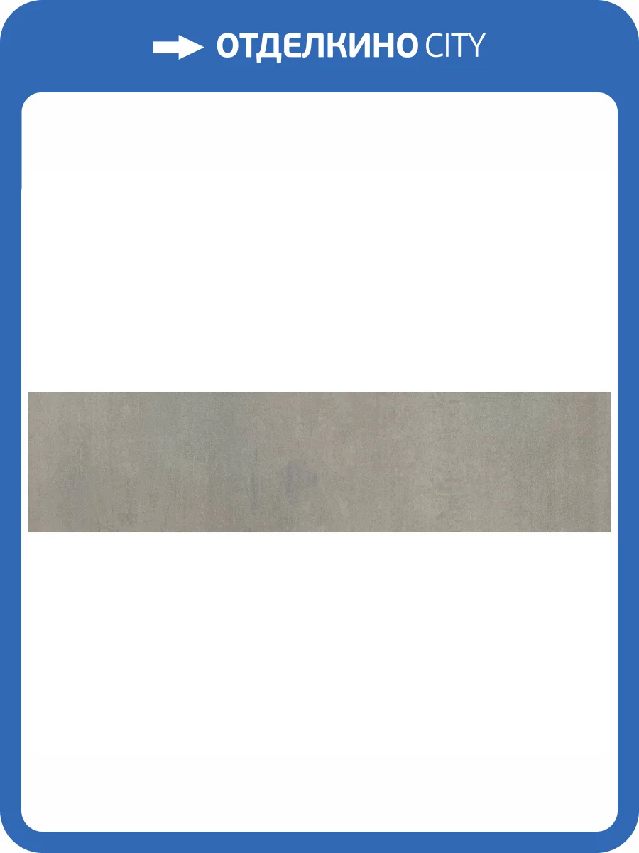 Подступенок Kerama Marazzi Гварди SG640120R/4 Серый Светлый Матовый Обрезной 14.5x60 фото 15