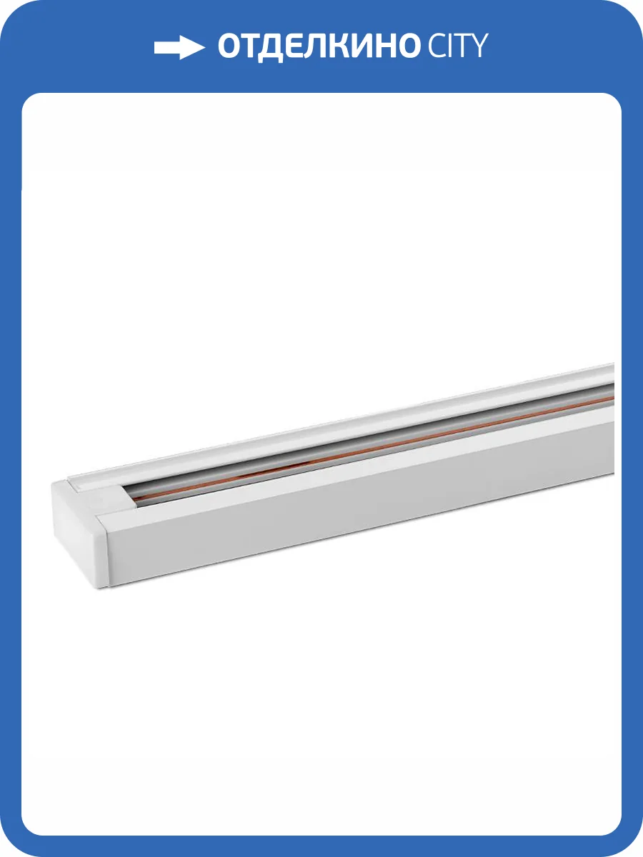 Шинопровод однофазный Wolta WTL-TR1/01W фото 2