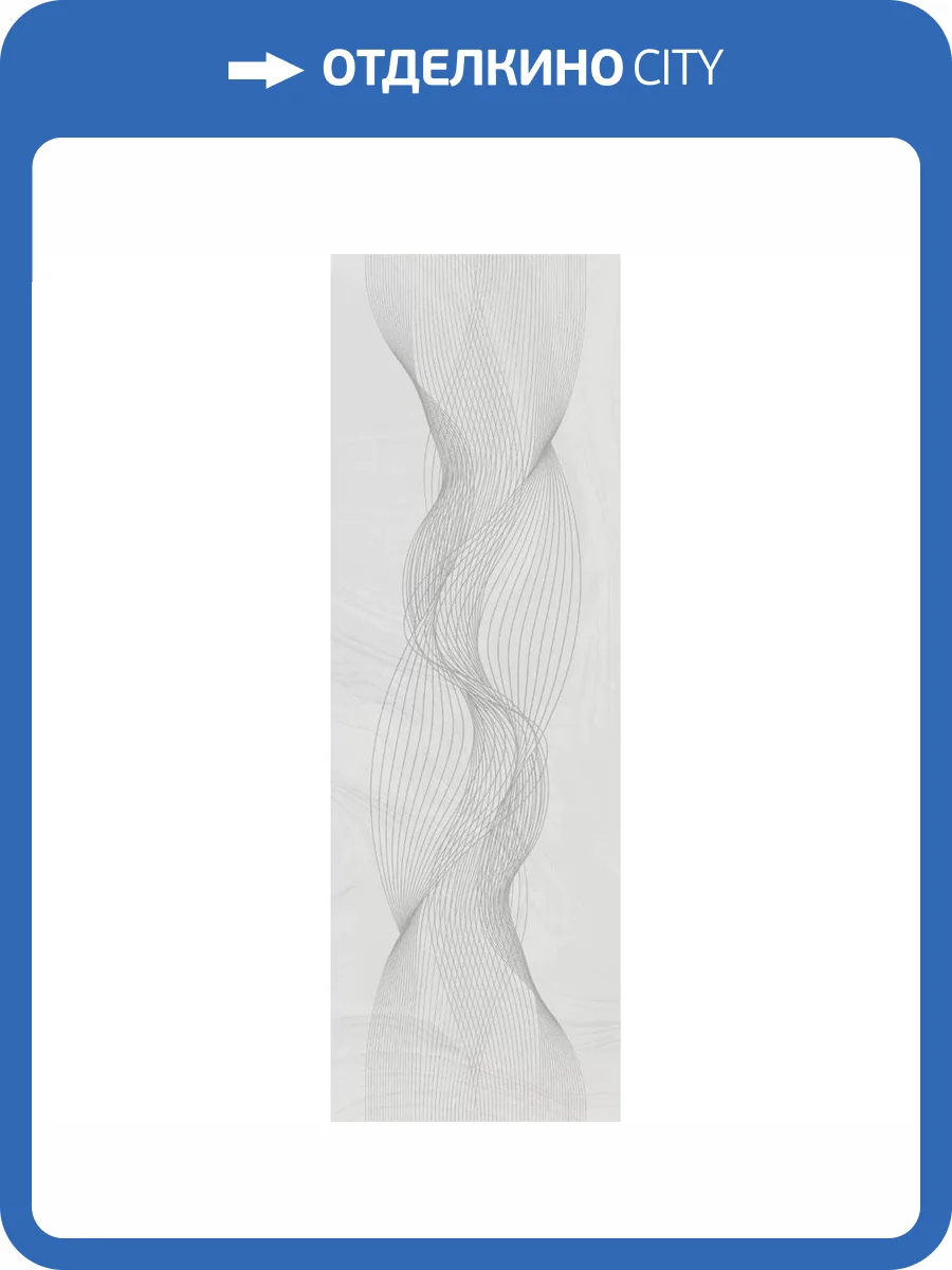 Декор Kerama Marazzi Веро OS/A362/14069R Серый Светлый Глянцевый Обрезной 40x120 фото 4