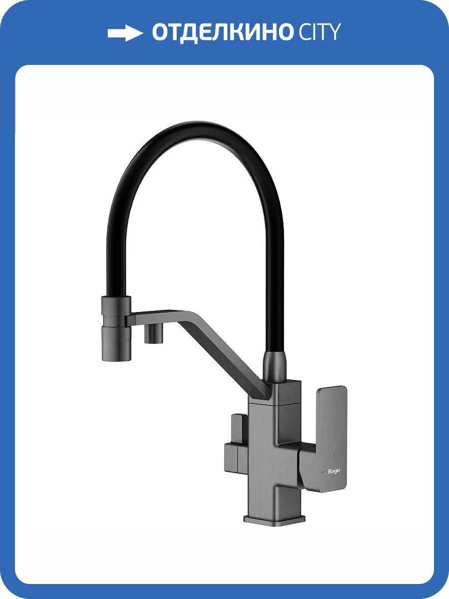 Смеситель для кухни Raglo R85.62.09 графит фото 3