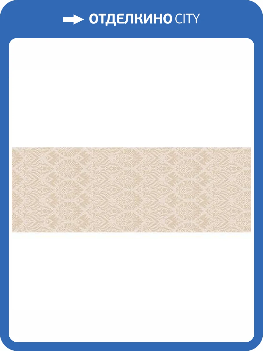 Керамическая плитка Керлайф Venice Royal Crema 25.1x70.9 фото 2