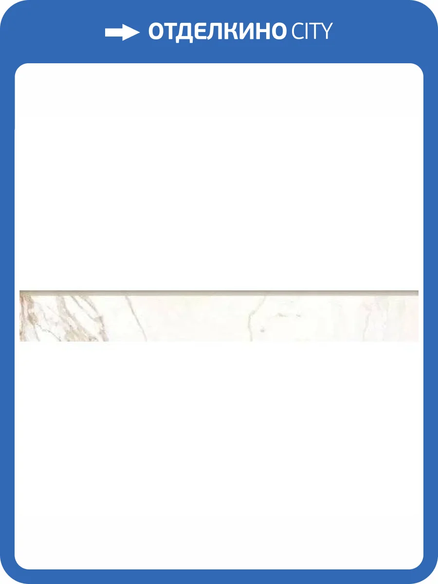 Плинтус Kerranova Marble Trend K-1001/LR/p01 Calacatta Gold 7.6x60 фото 25