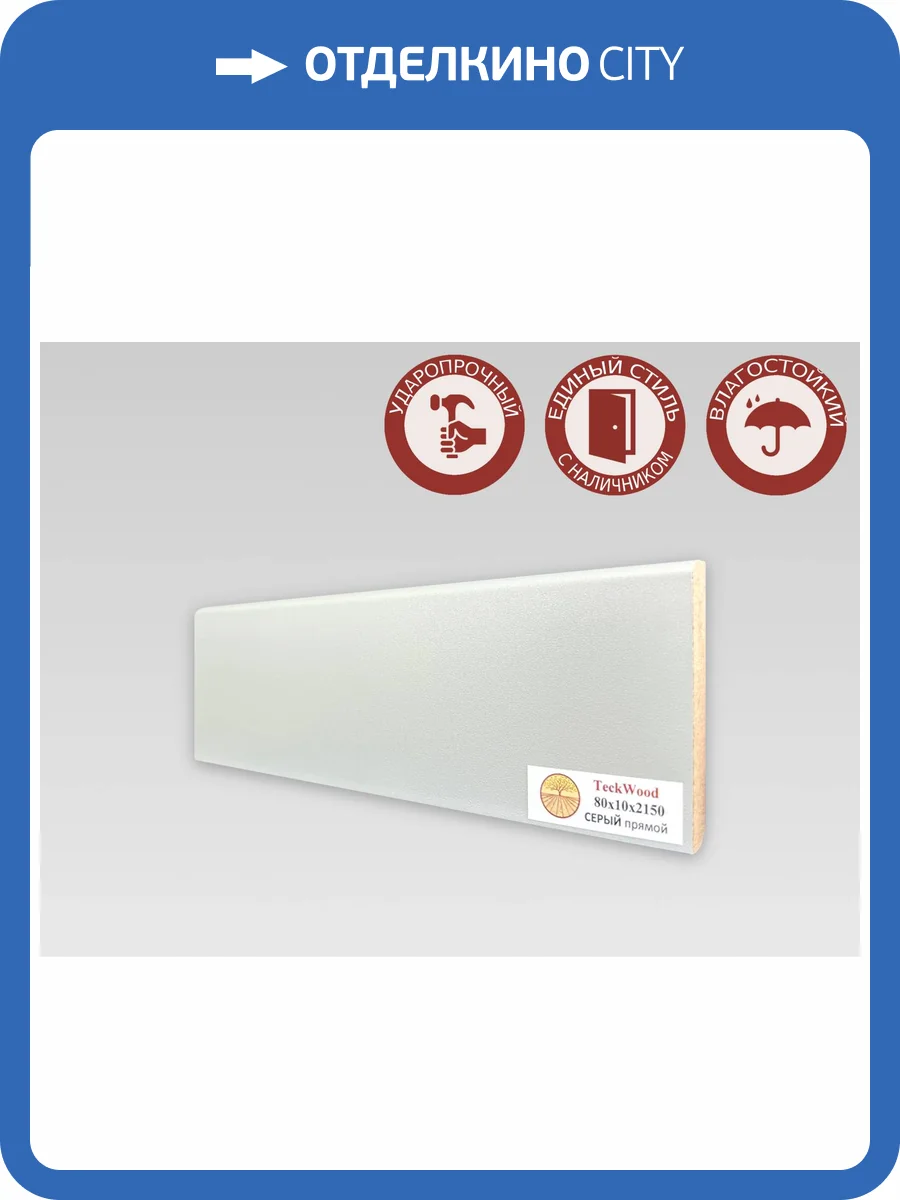 Плинтус МДФ TeckWood цветной Серый 2150x80x10 фото 2