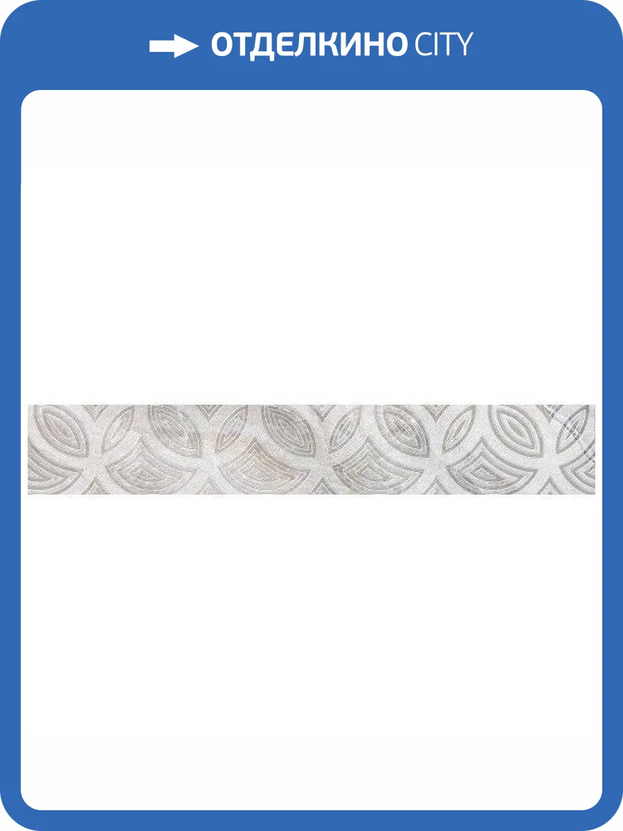 Бордюр Beryoza Ceramica Камелот Серый 9.5x60 фото 2