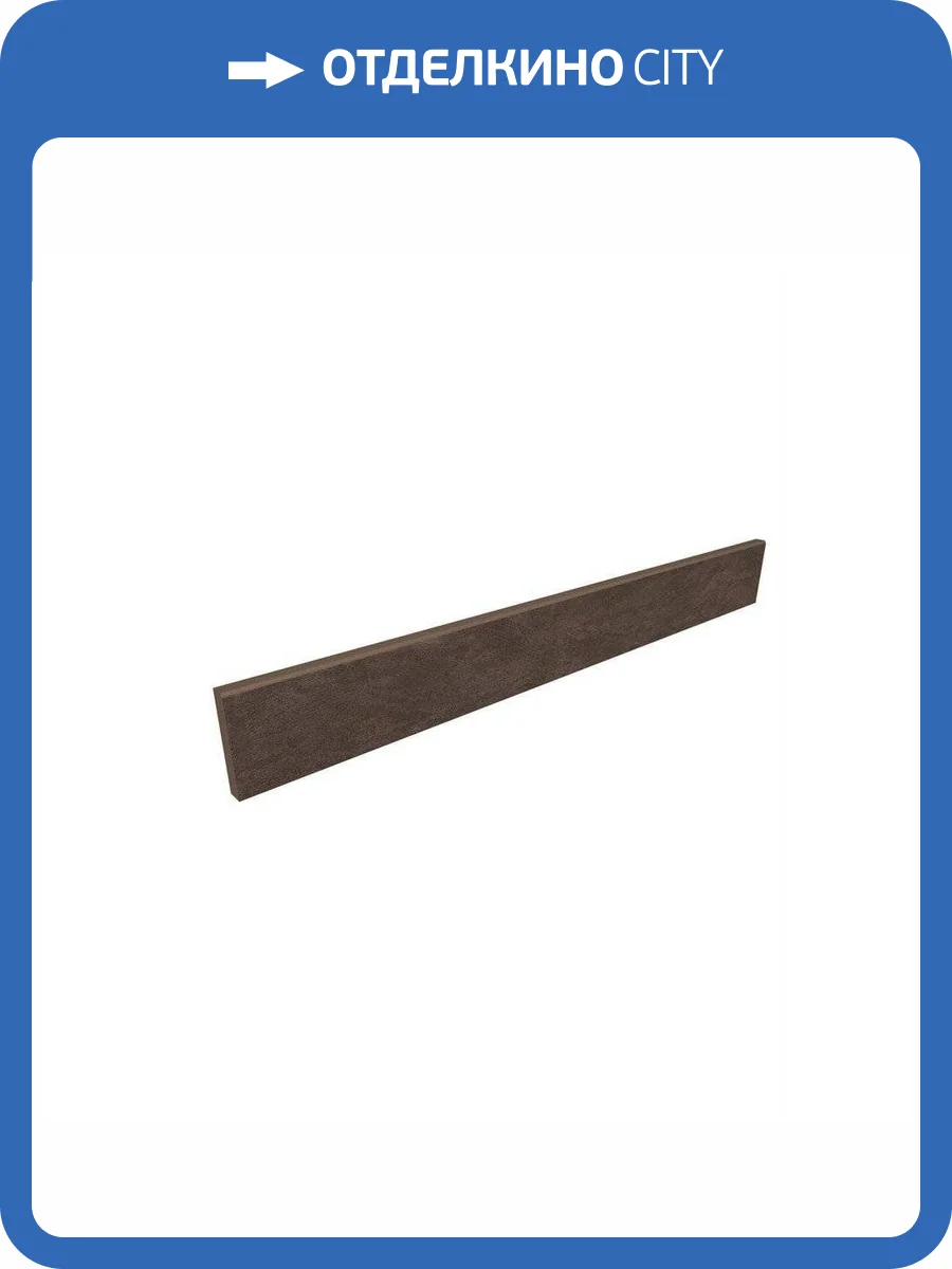 Плинтус Ametis by Estima Spectrum 39171 Skirting/SR07_NS/7x60 Chocolate 7x60 фото 2