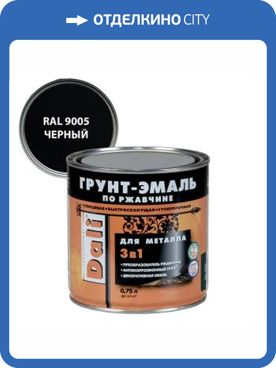 Грунт-эмаль по ржавчине 3 в 1 гладкая алкидная Dali RAL 9005 черный 0.75 л фото 2