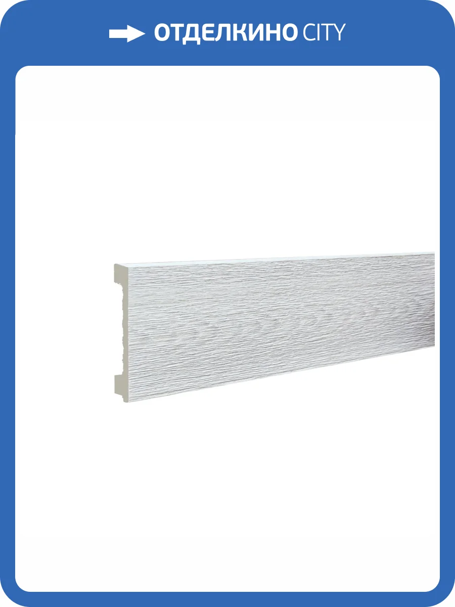 Плинтус ТД Меридиан P1-130-N напольный с тиснением 2400x80x12 фото 3