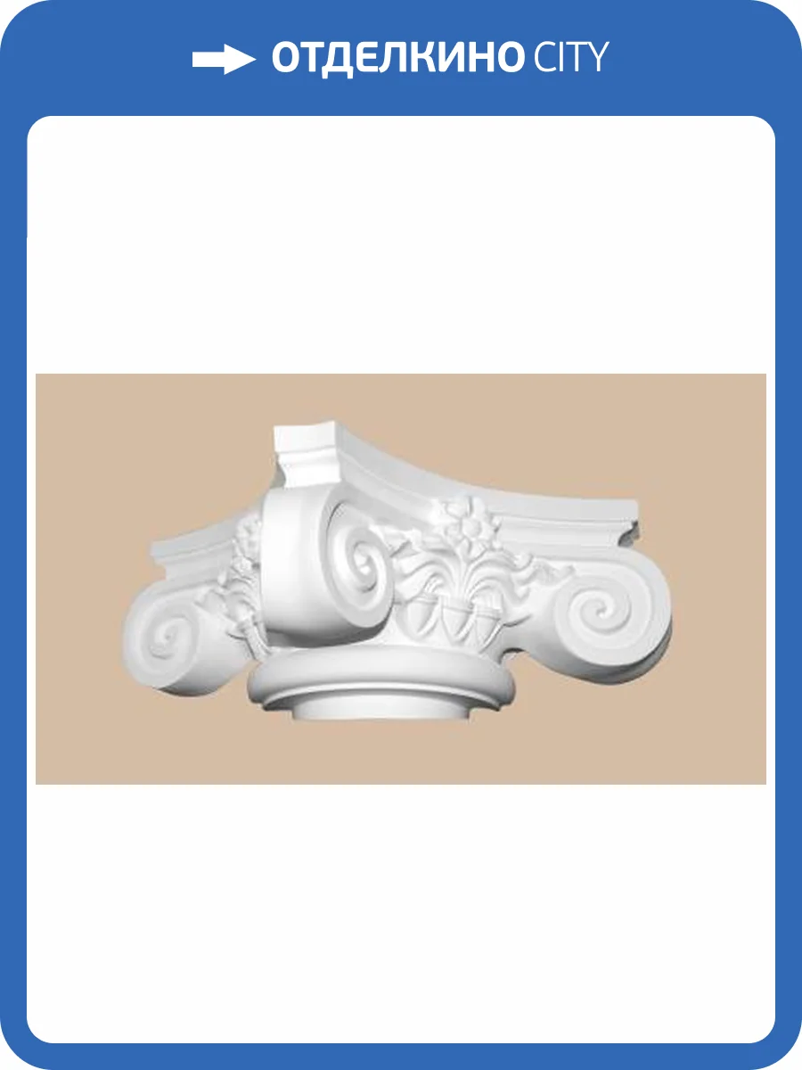 Капитель DECOMASTER DCK-12 20x36x36 фото 2