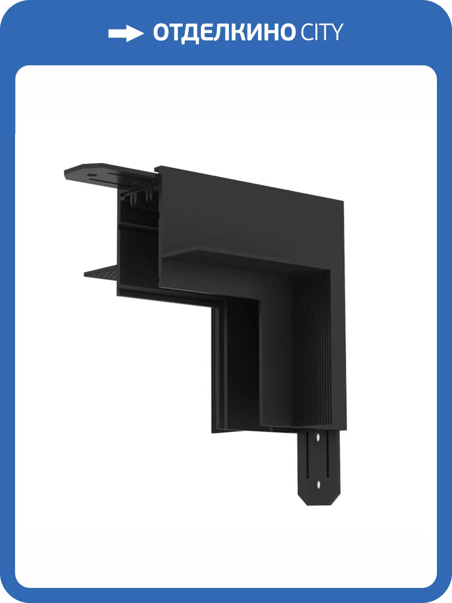 Коннектор L-образный стена-потолок Denkirs Smart TR2118-BK фото 3