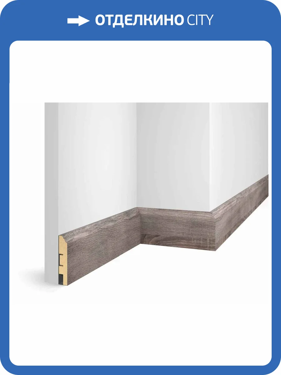 Плинтус Cosca WP07 Дуб Дымчатый 2400x80x16 фото 3