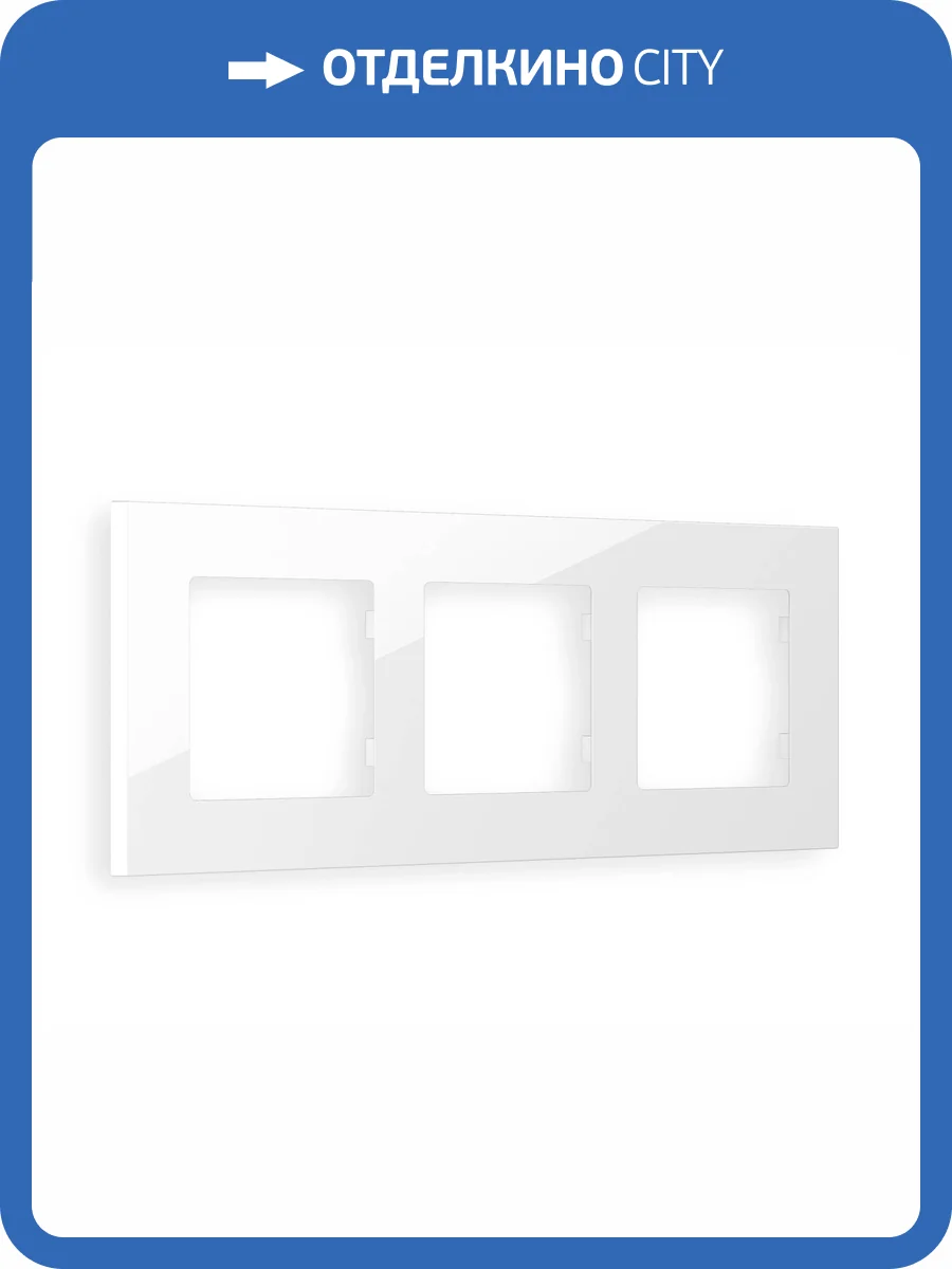 Рамка 3-постовая Ambrella Volt Alfa Qubi AF250103 белый глянец фото 5