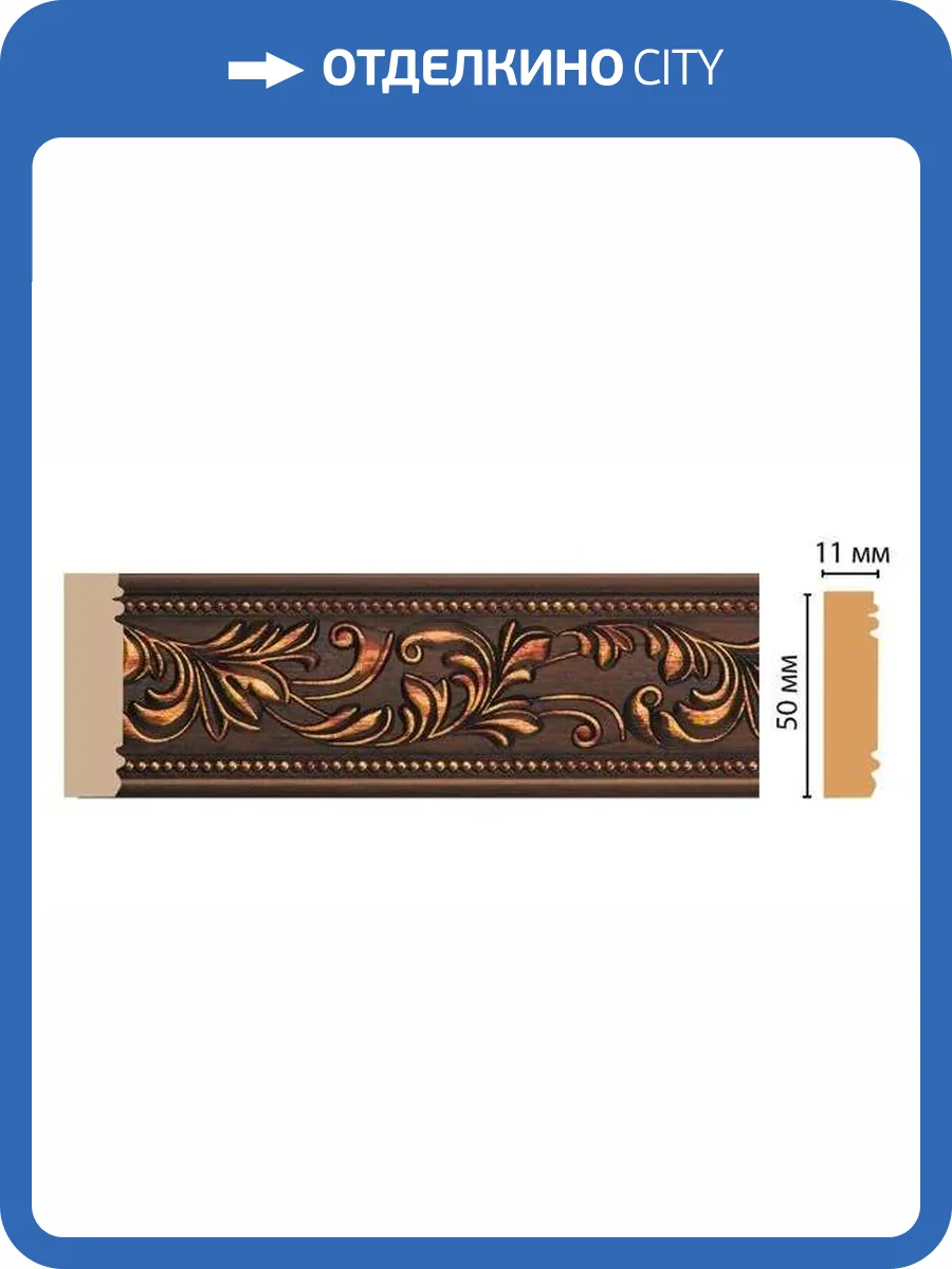 Молдинг DECOMASTER 156-966 240x1.1x5.1 фото 2