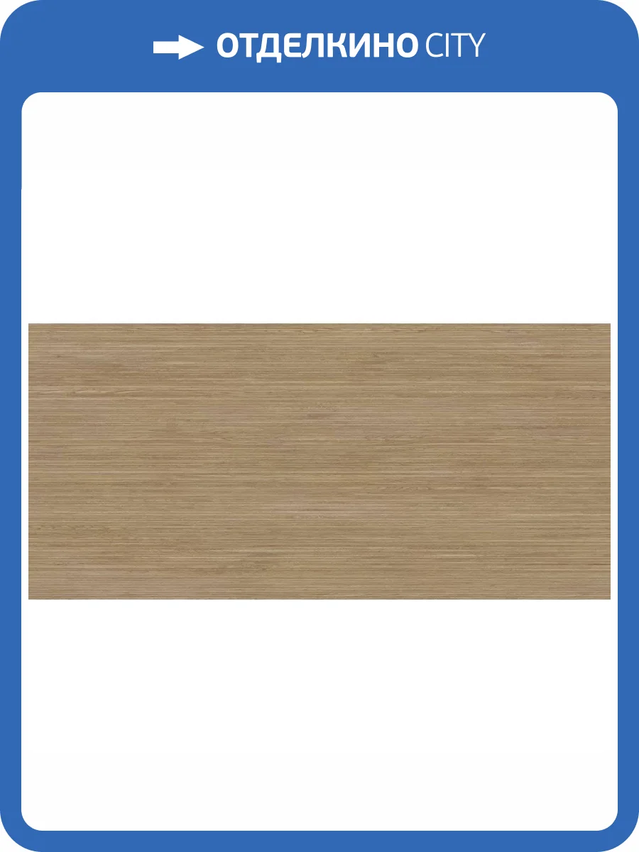 Керамогранит Grespania Liana 78JG177 Roble 3.5 mm 120x260 фото 2