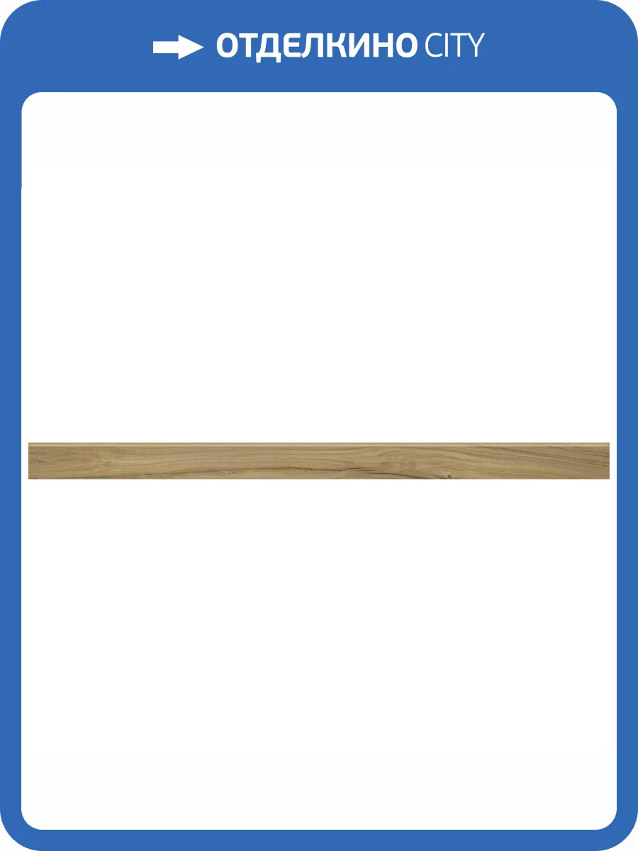 Плинтус Kerranova Alleya K-2102/SR/p01 Коричневый 7.6x120x10 фото 11